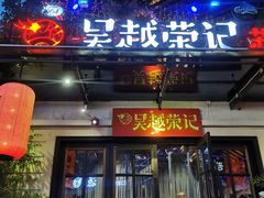 -吴越荣记苏州菜·松鼠桂鱼(月光码头店)