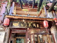 门面-勺子米线·云南传统小吃市集(四方街店)