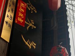 -多味居(剪子巷店)