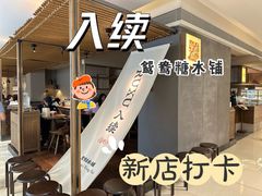 -RUXU入续鸳鸯糖水铺(万菱汇店)