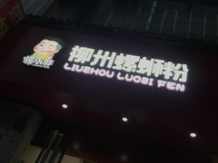 -螺小胖柳州螺蛳粉(钟楼总店)