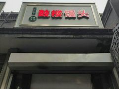 门面-天泽祥·鼓楼馒头(鼓楼店)