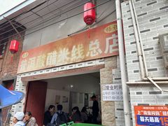 -正宗杨记普洱酸醋米线(总店)