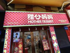 -甜心妈妈·榴莲星级糖水(北京路总店)