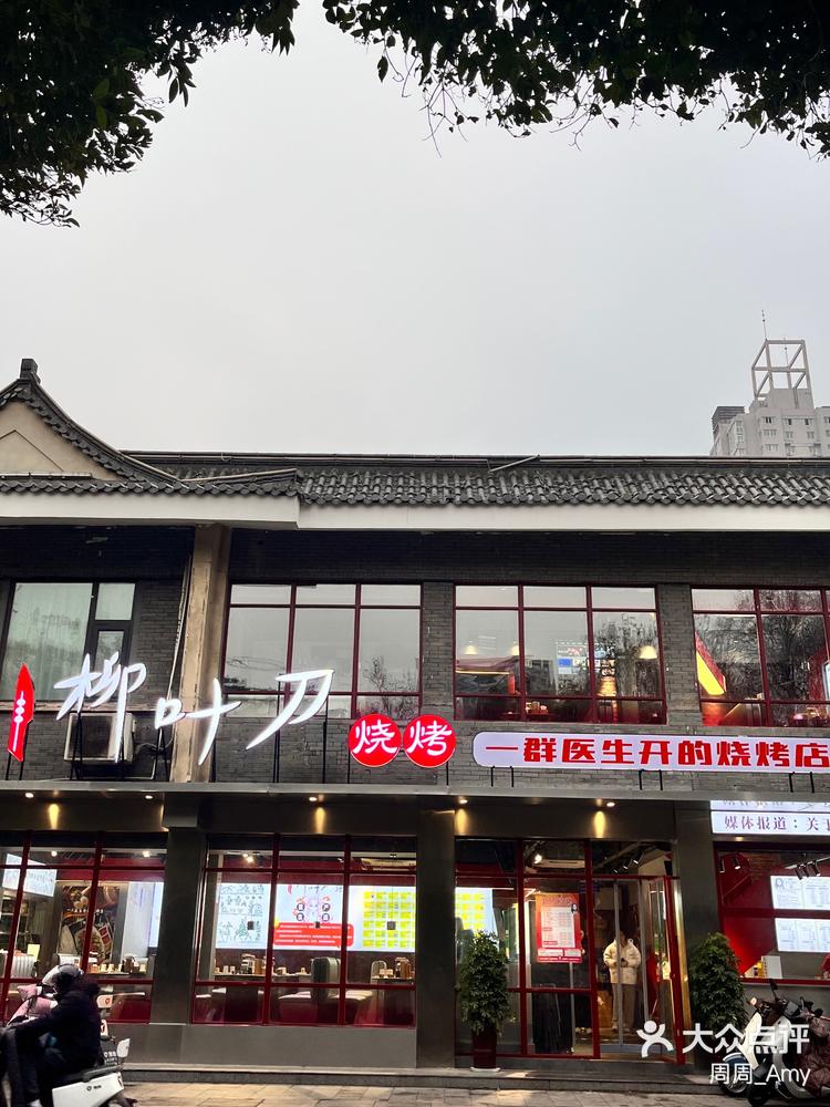 柳叶刀烧烤店图片