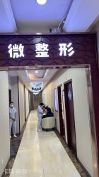 -太原丽都医疗美容医院