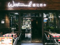 门面-遇见西木美式餐厅(体育路店)