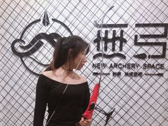-無弓射箭俱乐部(领展中心城店)