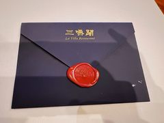 -三嚥阁 La Villa Restaurant