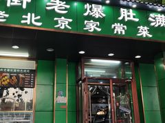 -牛街老爆肚满(牡丹园店)