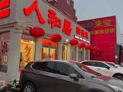 -人和居(丰葆路店)