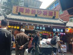 门面-老闽味沙茶面·姜母鸭(传承35年曾厝垵店)
