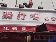 -鸡打鸣熏鸡系列(总店)