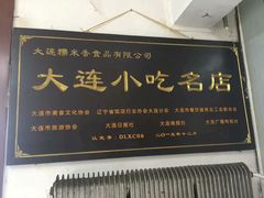 -糯米香(长江路店)