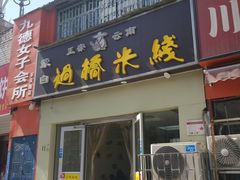 -云南蒙自过桥米线(丰庆路店)