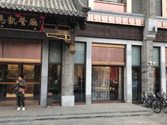 门面-马凯餐厅(地安门店)