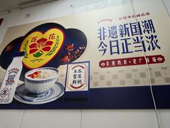 -百花传统甜品店(原址店)