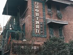-豆蔻电影主题餐厅(四牌楼店)