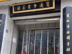 -宝通寺素菜馆(宝通禅寺店)