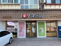 门面-津乐园(芥园道店)