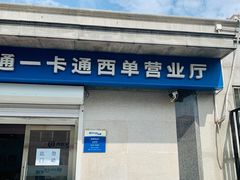 -市政交通一卡通(西单客服中心)