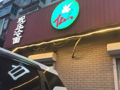 -白鹤大冷面