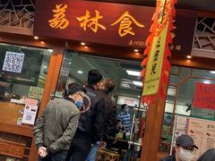 门面-荔林食店(西华路店)