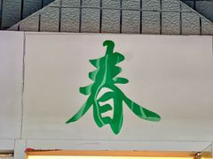 -春餐厅