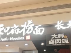 -和府捞面(天河领展广场店)