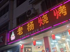 -老杨烧烤(春丰路店)