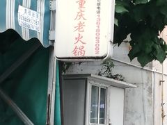 -星鸿社重庆老火锅
