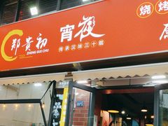 -郑贵初烧烤·烤凤爪的发明者(王家湾店)