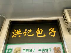 -牛街洪记小吃店(牛街店)
