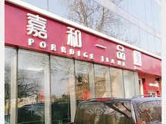 门面-嘉和一品粥(魏公村店)