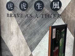 -老虎堂TIGER SUGAR
