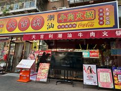 -大吉利·潮汕鲜牛肉火锅(总店)