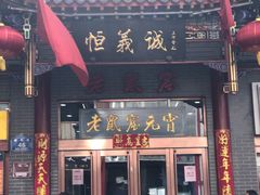 门面-恒義诚·老鼠窟国营饭店(桥头街店)