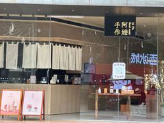 -阿嬷手作(南宁亭江步步高店)