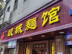 -岐城面馆(黄岐店)