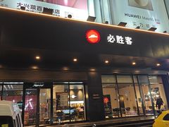 -必胜客(大兴店)