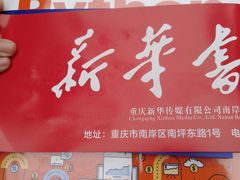 -南岸新华书店