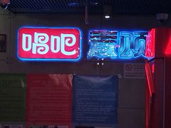 -唱吧麦颂KTV(西单华威潮铺街店)