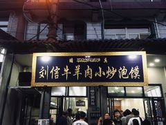 门面-刘信牛羊肉小炒泡馍(回民街店)