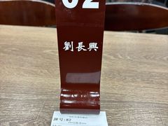 -刘长兴(逸仙桥店)