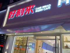 门面-好利来(桂林路店)