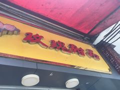 门面-玫瑰甜品(文明路店)
