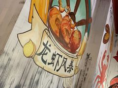 -龙虾风暴(松江店)