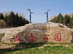 -长春公园(普阳街道)