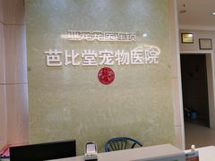 -亚宠动物医院·芭比堂宠物医院(盘龙店)
