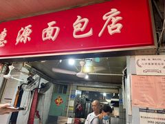 -惠源面包店(开禾路店)